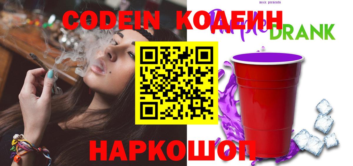 Кодеин Purple Drank  Кодеин Purple Drank  Вход с VPN  Россия 
